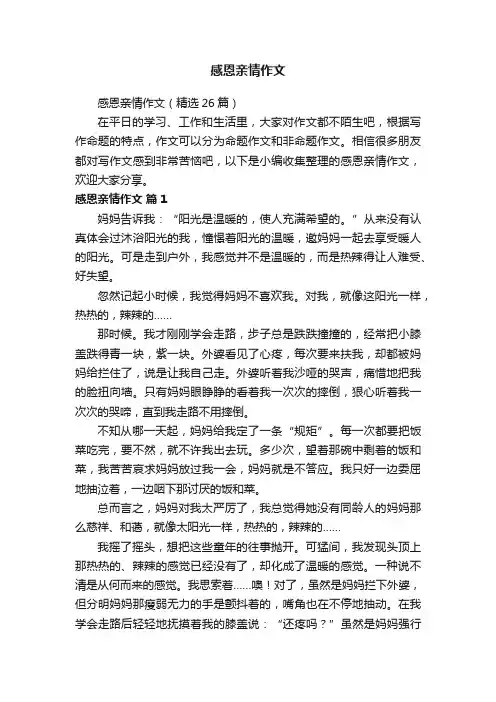 感恩亲情作文