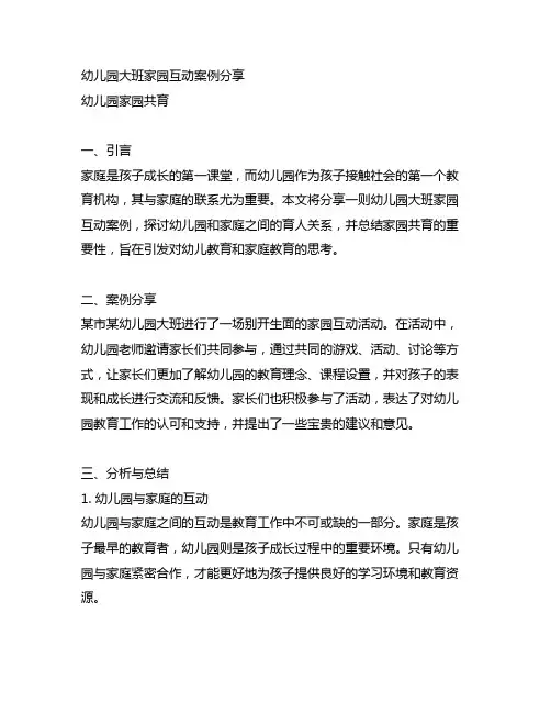 幼儿园大班家园互动案例分享 幼儿园家园共育