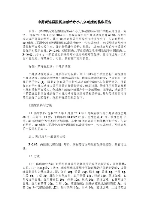 中药黄连温胆汤加减治疗小儿多动症的临床报告