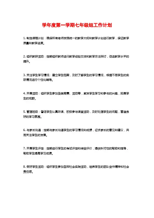 学年度第一学期七年级组工作计划