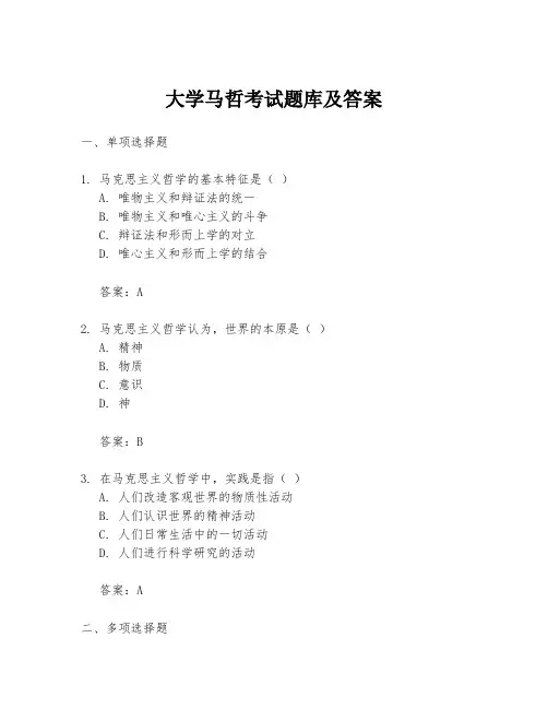 大学马哲考试题库及答案