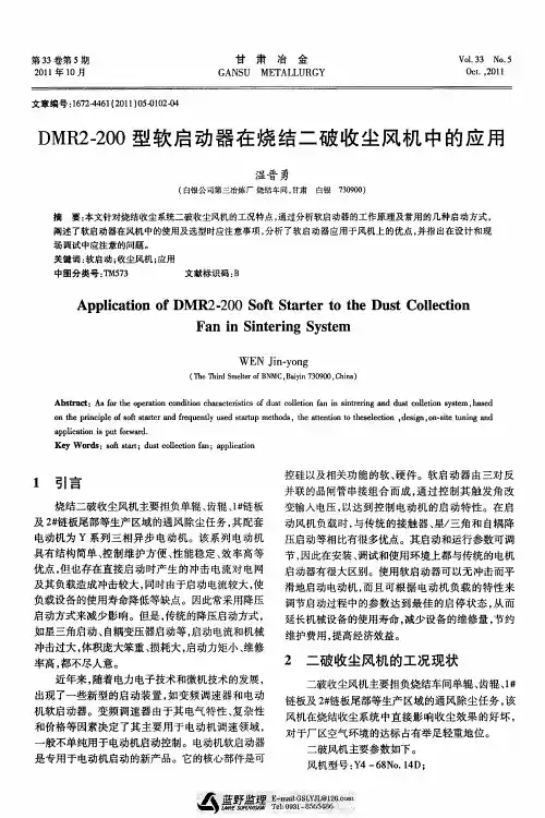 DMR2-200型软启动器在烧结二破收尘风机中的应用