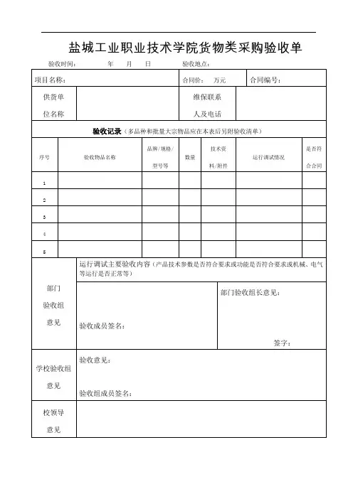 盐城工业职业技术学院货物类采购验收单