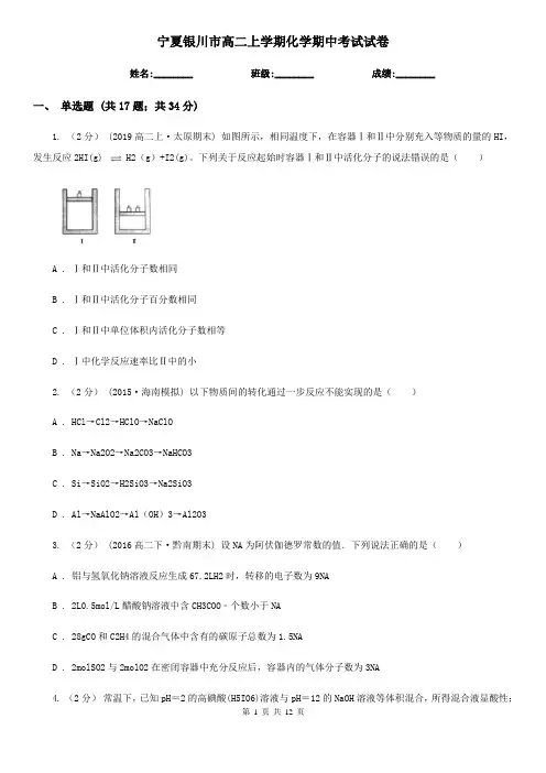 宁夏银川市高二上学期化学期中考试试卷