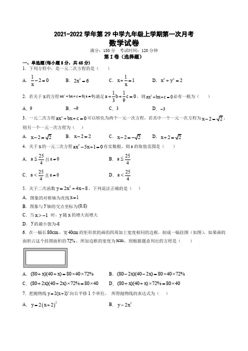 2021-2022学年第二十九中学九年级上学期第一次月考数学试卷及参考答案 