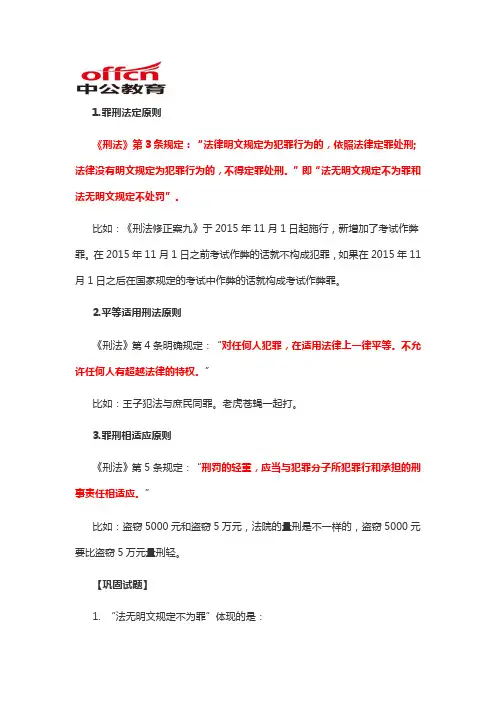 2019军转干公共基础知识法律常识：刑法之“基本原则”篇