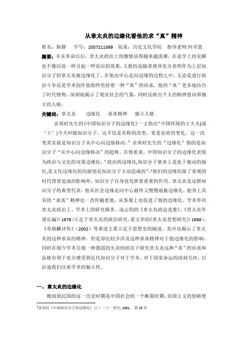 从章太炎的边缘化看他的求是精神