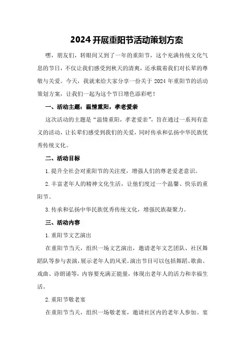 2024开展重阳节活动策划方案
