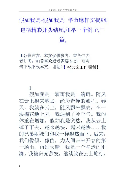 假如我是假如我是半命题作文提纲包括精彩开头结尾和举一个例子三篇
