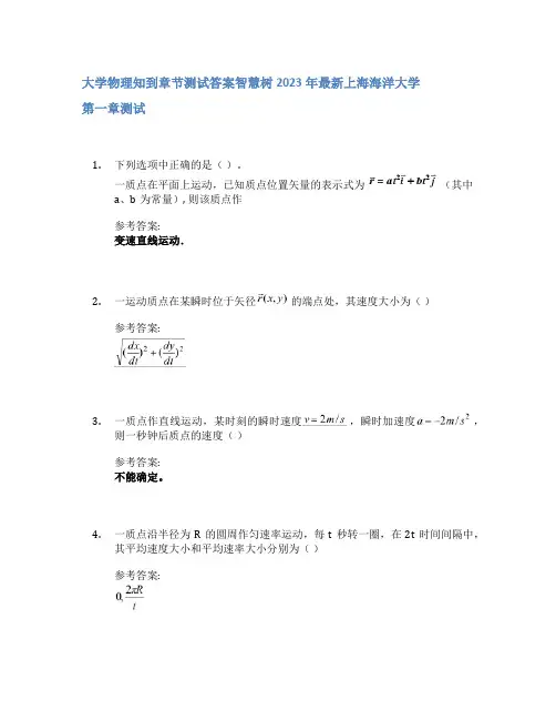 大学物理知到章节答案智慧树2023年上海海洋大学
