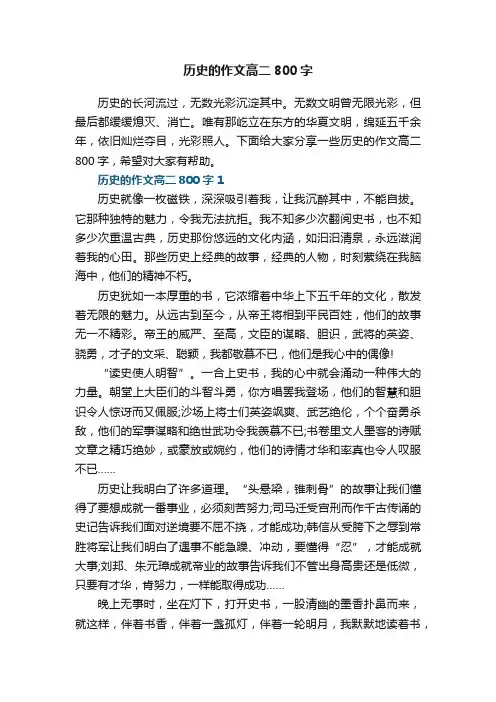历史的作文高二800字5篇