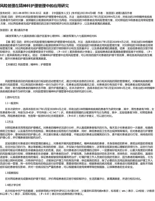 风险管理在精神科护理管理中的应用研究