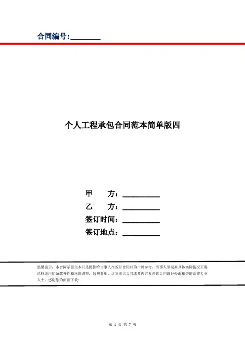 个人工程承包合同范本简单版四