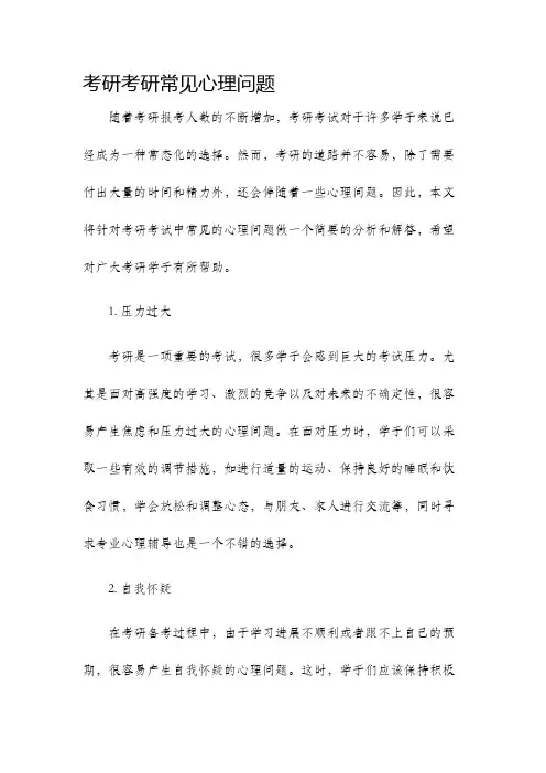 考研考研常见心理问题