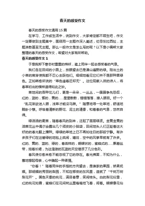 春天的感受作文通用15篇