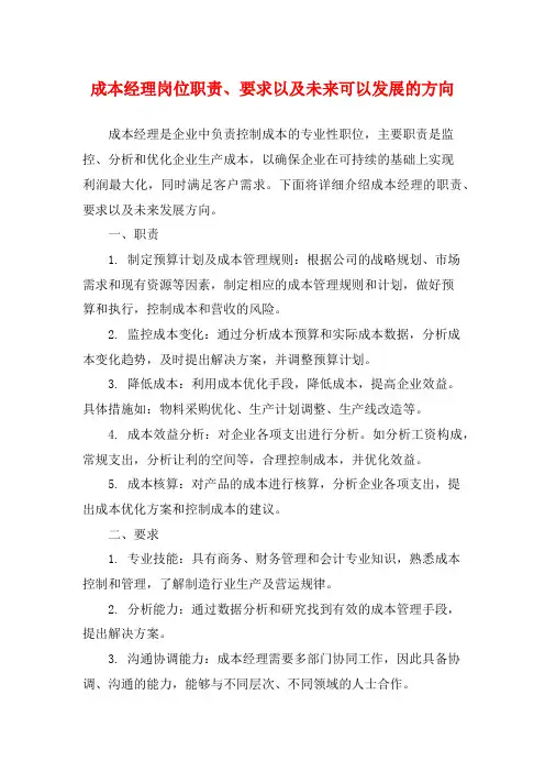 成本经理岗位职责、要求以及未来可以发展的方向