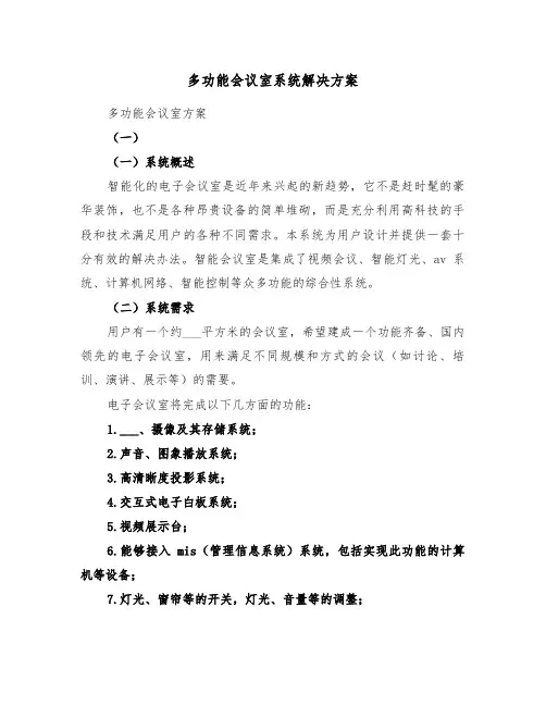 多功能会议室系统解决方案(3篇)