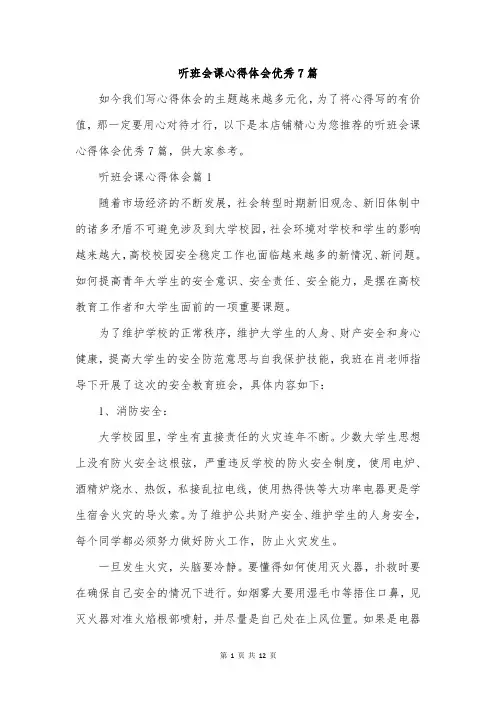听班会课心得体会优秀7篇
