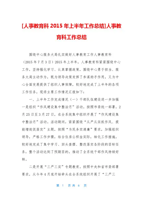 [人事教育科2015年上半年工作总结]人事教育科工作总结