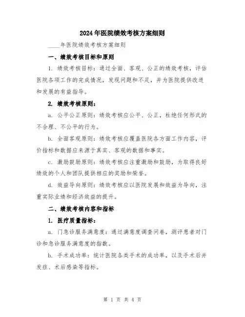 2024年医院绩效考核方案细则