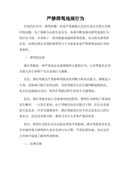 严禁酒驾违规行为