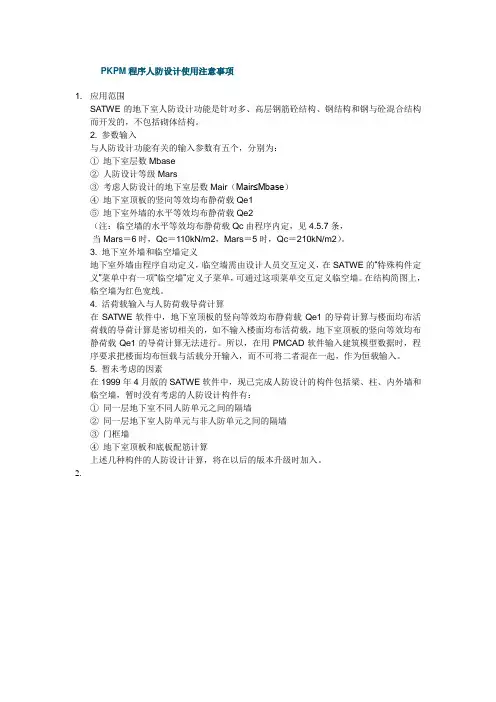PKPM程序人防设计使用注意事项