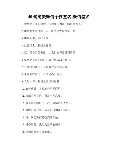 40句绝美微信个性签名-微信签名