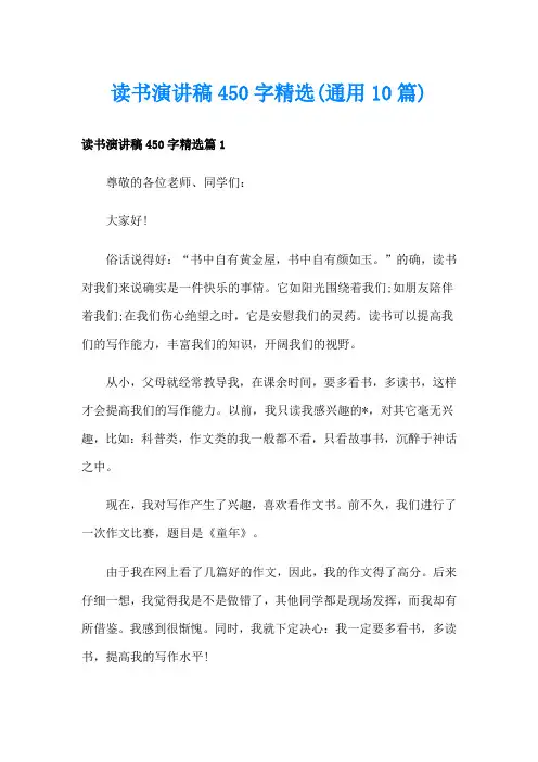 读书演讲稿450字精选(通用10篇)