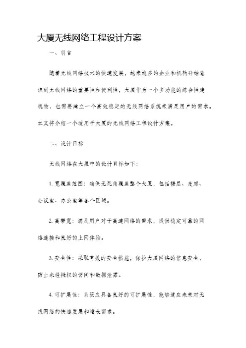 大厦无线网络工程设计方案