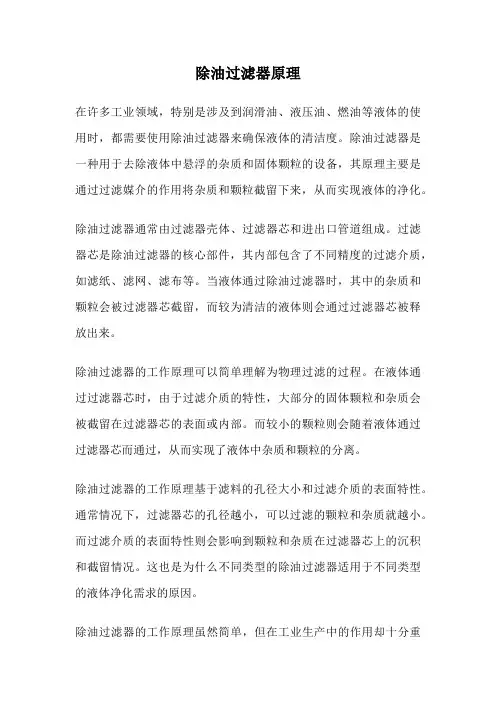 除油过滤器原理