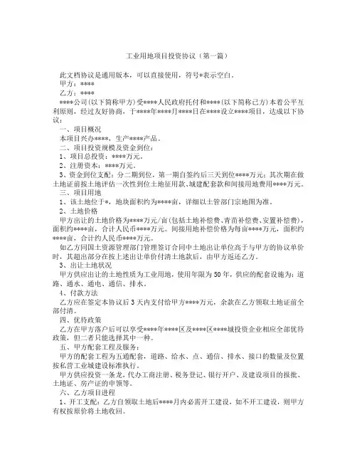 工业用地项目投资协议(精选3篇)
