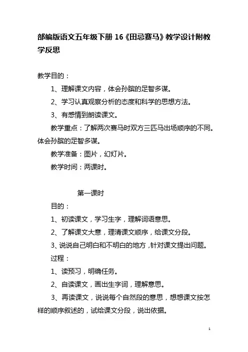 部编版语文五年级下册16《田忌赛马》教学设计附教学反思