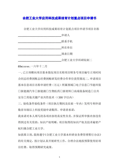 合肥工业大学应用科技成果培育计划重点项目申请书