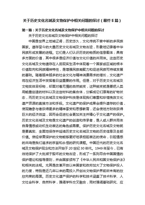 关于历史文化名城及文物保护中相关问题的探讨（最终5篇）
