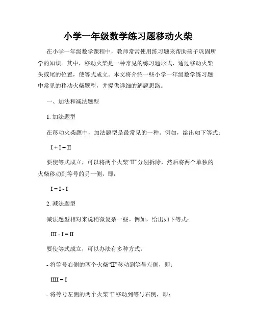 小学一年级数学练习题移动火柴