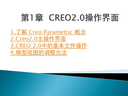 CREO2.0教程-第1章-操作界面