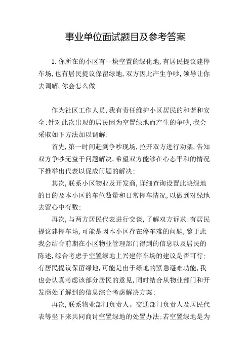 事业单位面试题目及参考答案