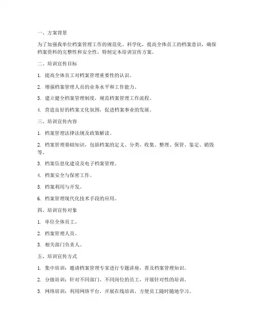 档案管理制度培训宣传方案
