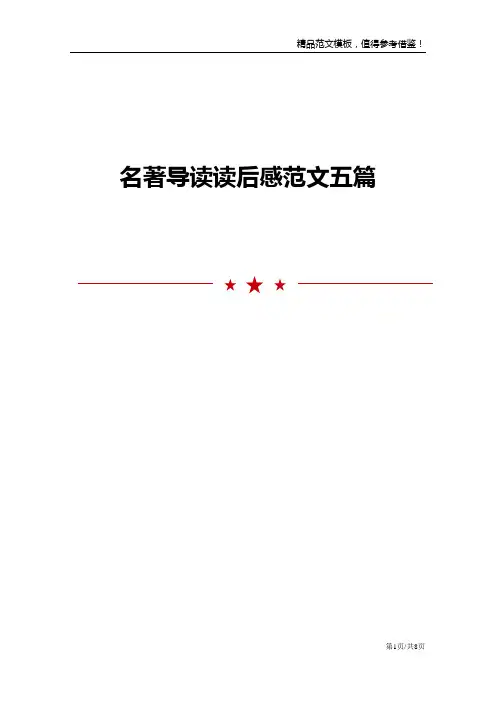 名著导读读后感范文五篇