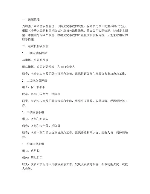公司四级消防预案范文模板