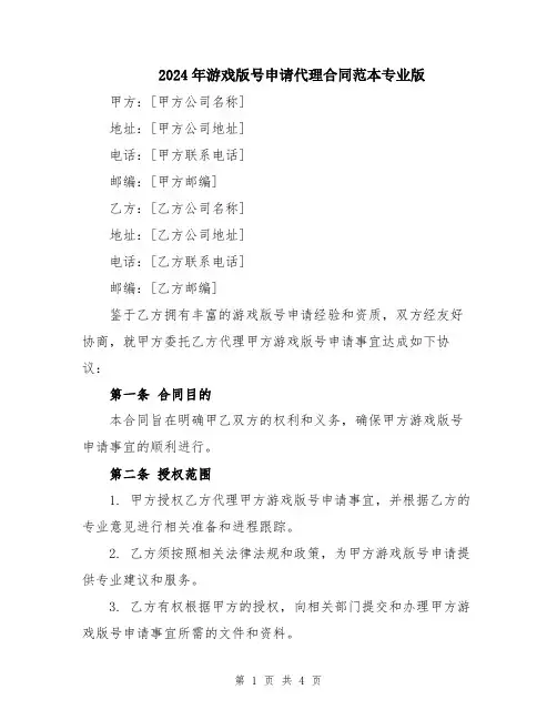 2024年游戏版号申请代理合同范本专业版