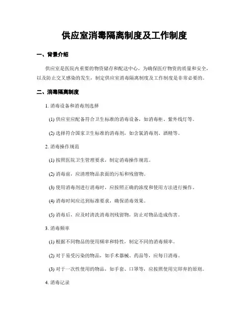 供应室消毒隔离制度及工作制度