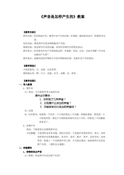 小学科学教案：《声音是怎样产生的》教案