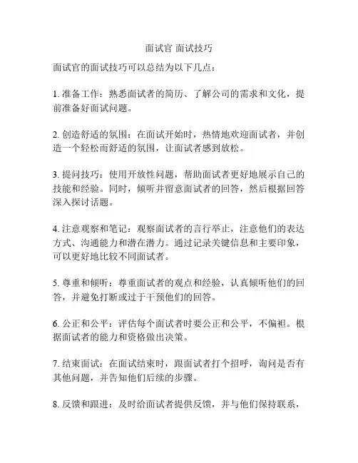 面试官 面试技巧