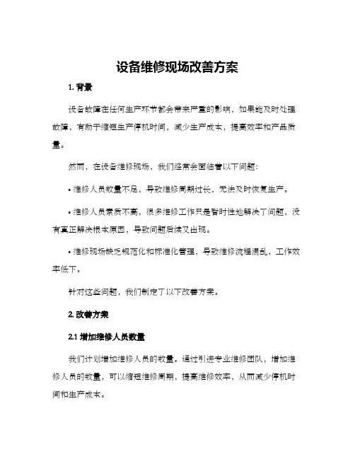设备维修现场改善方案