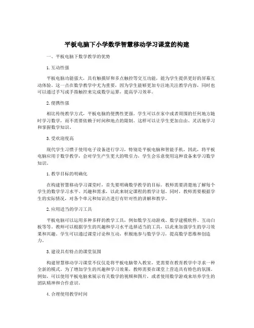 平板电脑下小学数学智慧移动学习课堂的构建