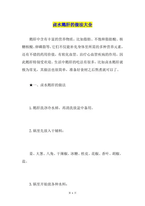 卤水鹅肝的做法大全