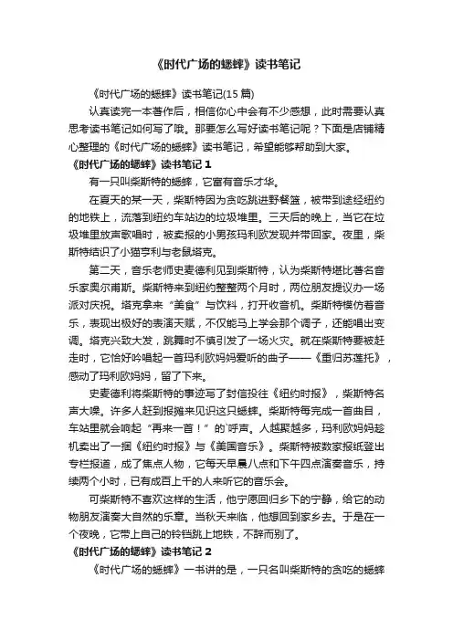 《时代广场的蟋蟀》读书笔记