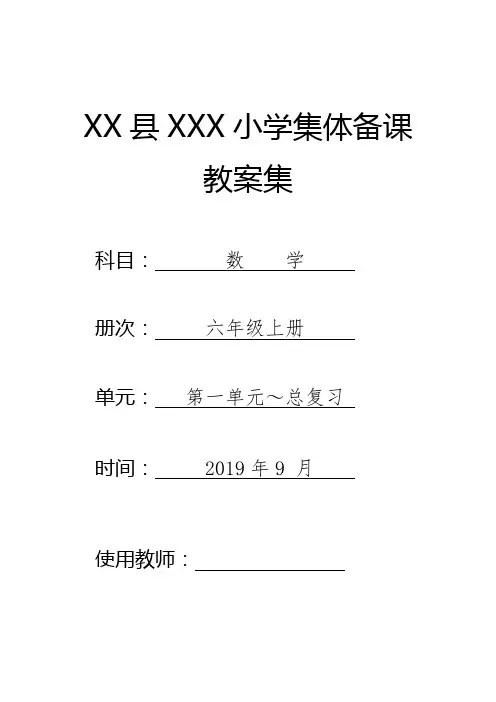 最新北师大版六年级数学上册全册优质教案
