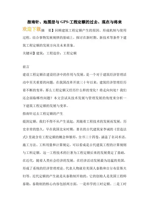 指南针、地图册与GPS-工程定额的过去、现在与将来